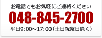 お電話でもお気軽にご連絡ください 048-267-2700 平日9:00～17:00（土日祝祭日除く）