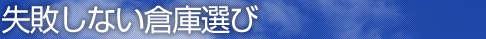 失敗しない倉庫選び