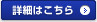 詳細はこちら