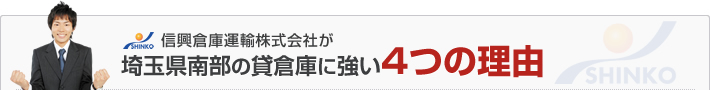 信興倉庫運輸株式会社が埼玉県南部の貸倉庫に強い4つの理由