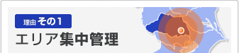 埼玉県の貸し倉庫なら信興倉庫運輸：理由その1 エリア集中管理