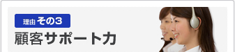 埼玉で倉庫・貸倉庫を提供する信興倉庫運輸：理由その3 顧客サポート力