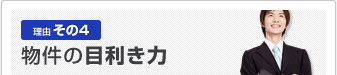 埼玉で倉庫・貸倉庫を提供する信興倉庫運輸：理由その4 物件の目利き力