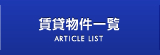 戸田・川口の貸し倉庫物件一覧