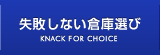 失敗しない倉庫選び