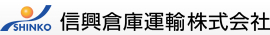 埼玉県の倉庫・貸倉庫：信興倉庫運輸