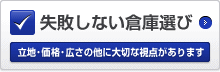 失敗しない倉庫選び 立地･価格･広さの他に大切な視点があります