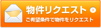 物件リクエスト ご希望条件で物件をリクエスト