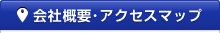 会社概要･アクセスマップ