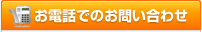 お電話でのお問い合わせ