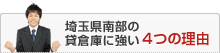 埼玉県南部の貸倉庫に強い4つの理由