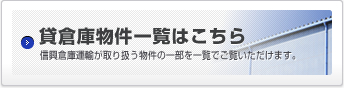 川口・戸田の賃し倉庫物件一覧はこちら 信興倉庫運輸が取り扱う物件の一部を一覧でご覧いただけます。