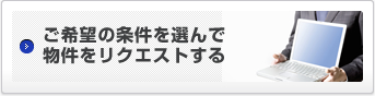 ご希望の条件を選んで物件をリクエストする