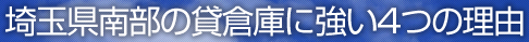 埼玉県南部の貸倉庫に強い4つの理由