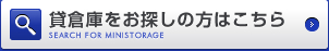 川口・戸田の貸倉庫をお探しの方はこちら