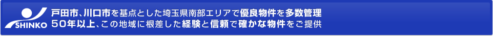 戸田市、川口市を基点とした埼玉県南部エリアで優良貸倉庫を多数管理
40年以上､この地域に根差した経験と信頼で確かな物件をご提供