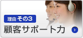 理由その3 顧客サポート力